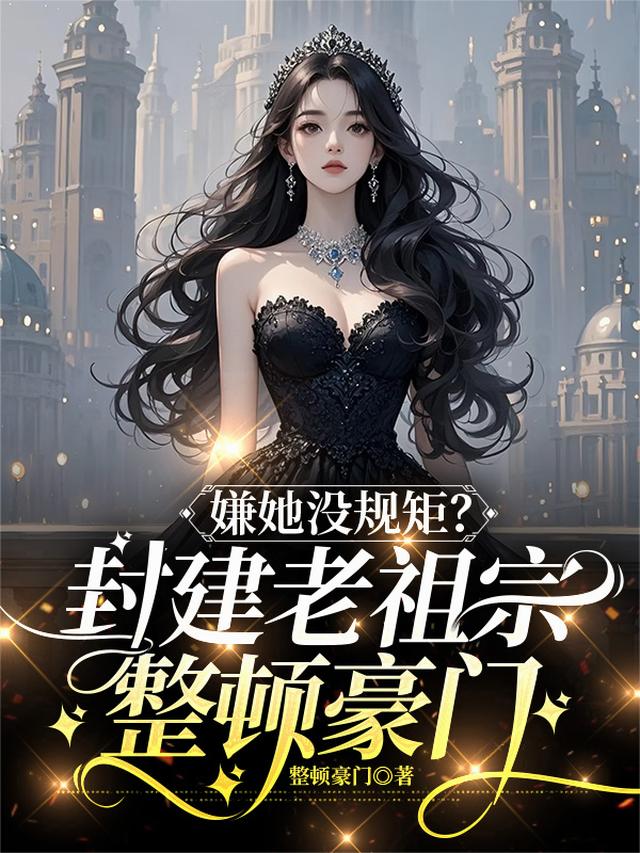 嫌她没规矩？封建老祖宗整顿豪门