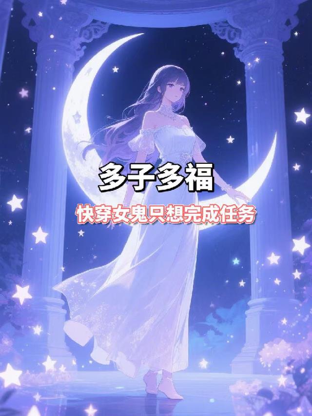 多子多福：快穿女鬼只想完成任务