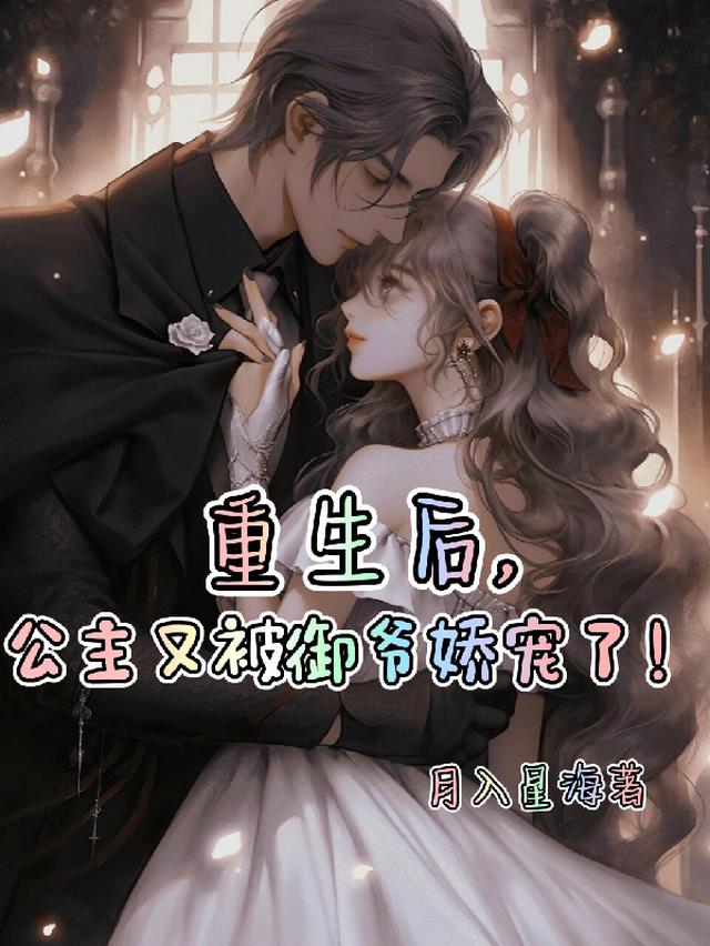 重生后，公主又被御爷娇宠了！