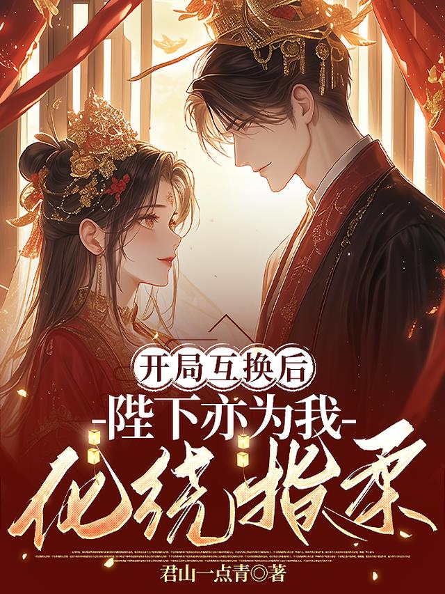 开局互换后，陛下亦为我化绕指柔