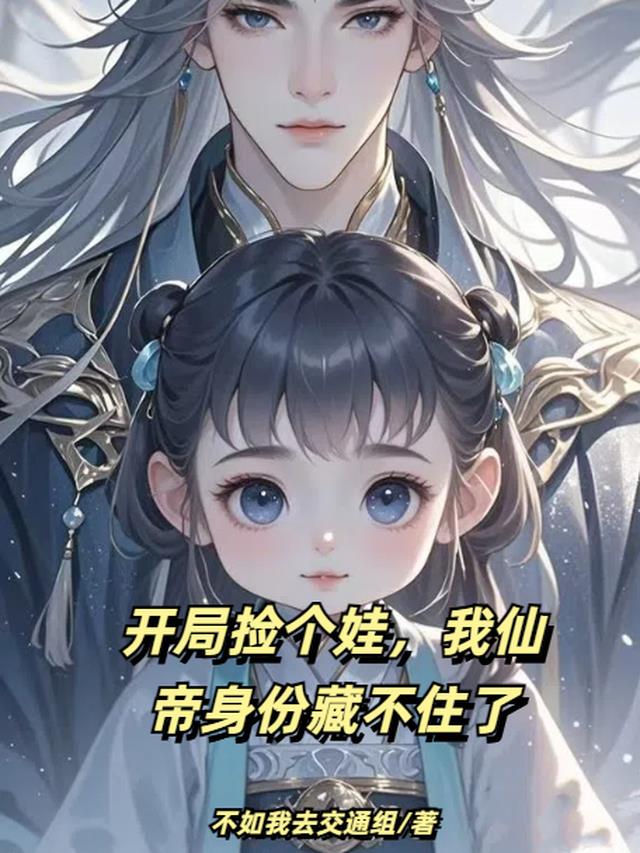 开局捡个娃，我仙帝身份藏不住了