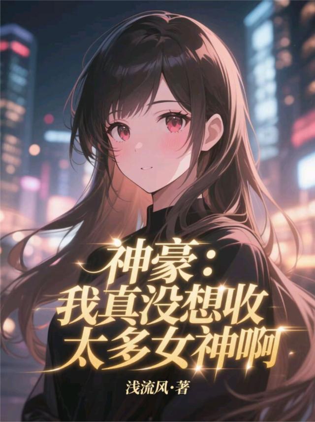 神豪：我真没想收太多女神啊