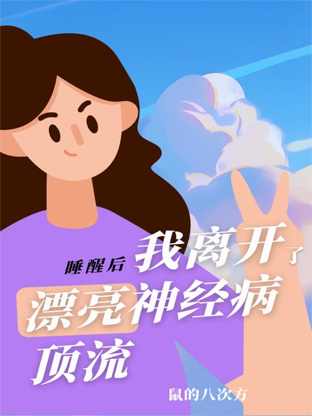 睡醒后，我离开了漂亮神经病顶流