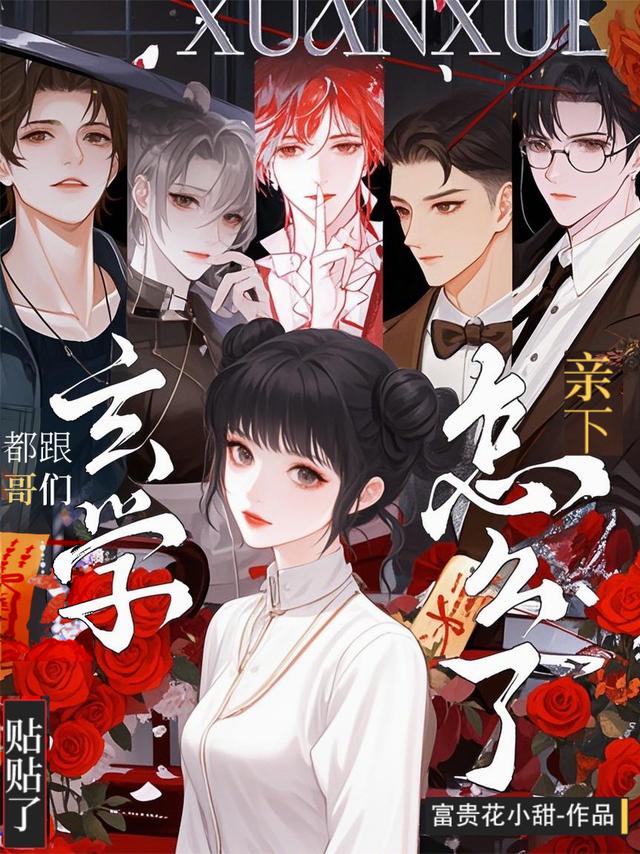 都跟哥们玄学贴贴了，亲下怎么了