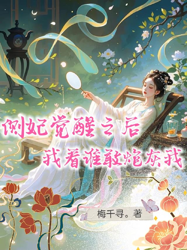 侧妃觉醒之后，我看谁敢炮灰我