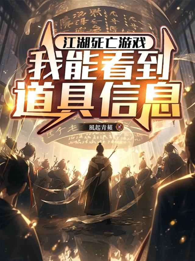 江湖死亡游戏：我能看到道具信息
