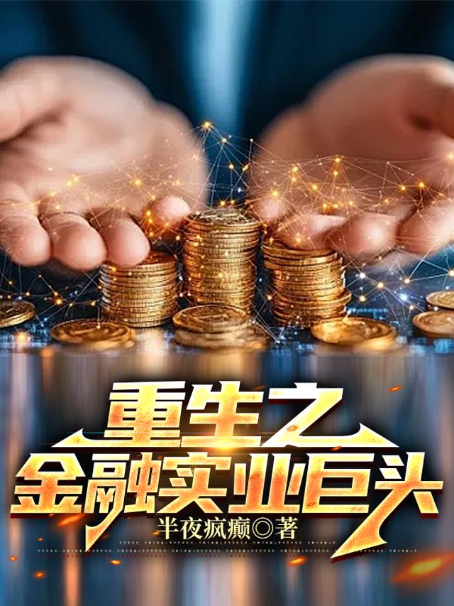 重生之金融实业巨头