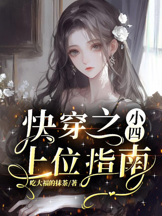 快穿之小四上位指南