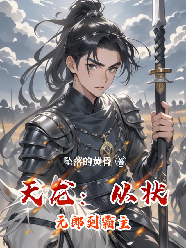 天龙：从状元郎到霸主
