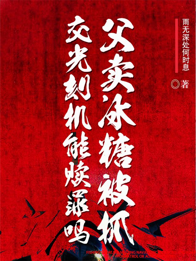 父卖冰糖被抓，交光刻机能赎罪吗