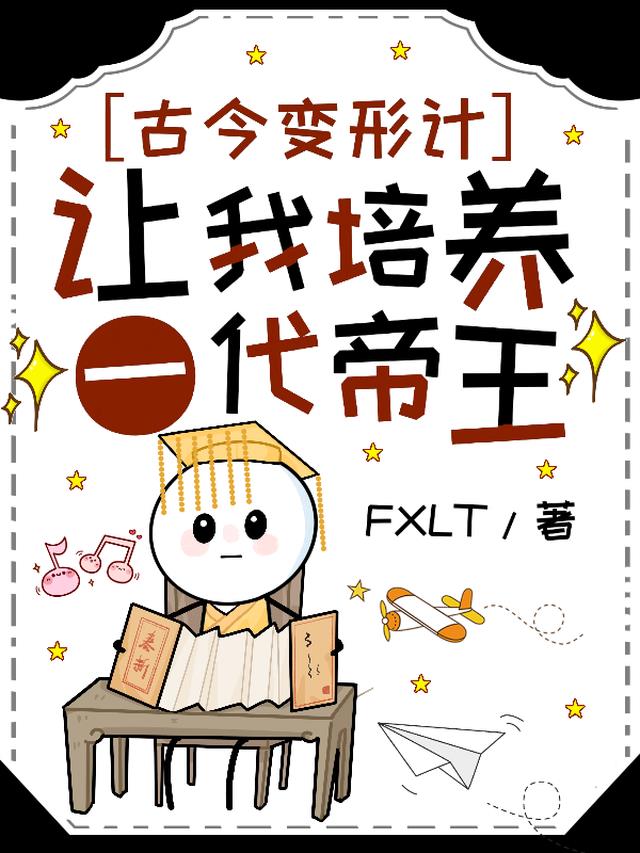 古今变形计：让我培养一代帝王？