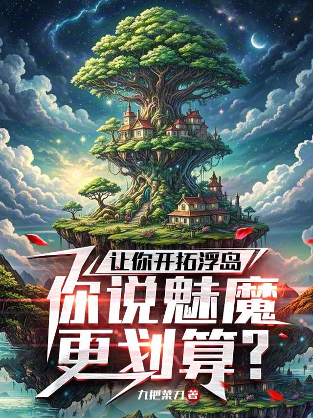 让你开拓浮岛，你说魅魔更划算？