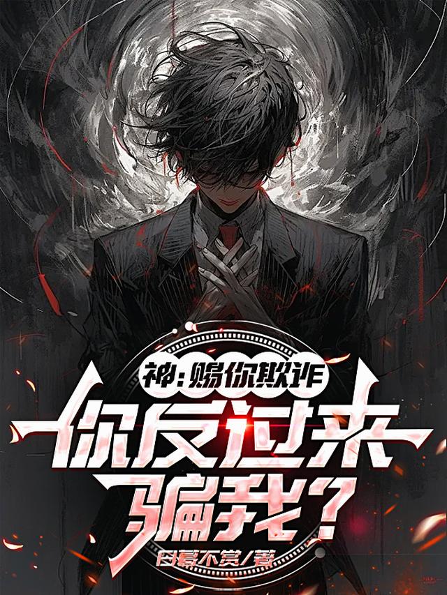 神：赐你欺诈，你反过来骗我？