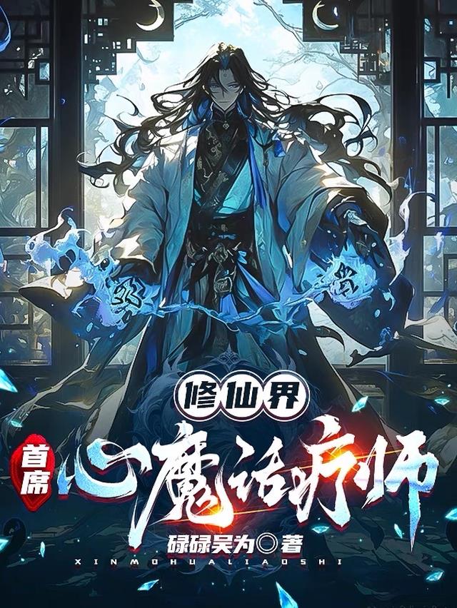 修仙界首席心魔话疗师