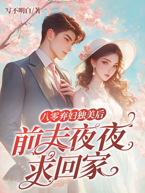 八零弃妇独美后，前夫夜夜求回家