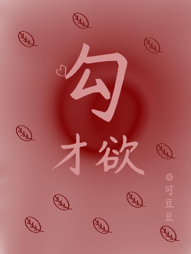 勾才欲