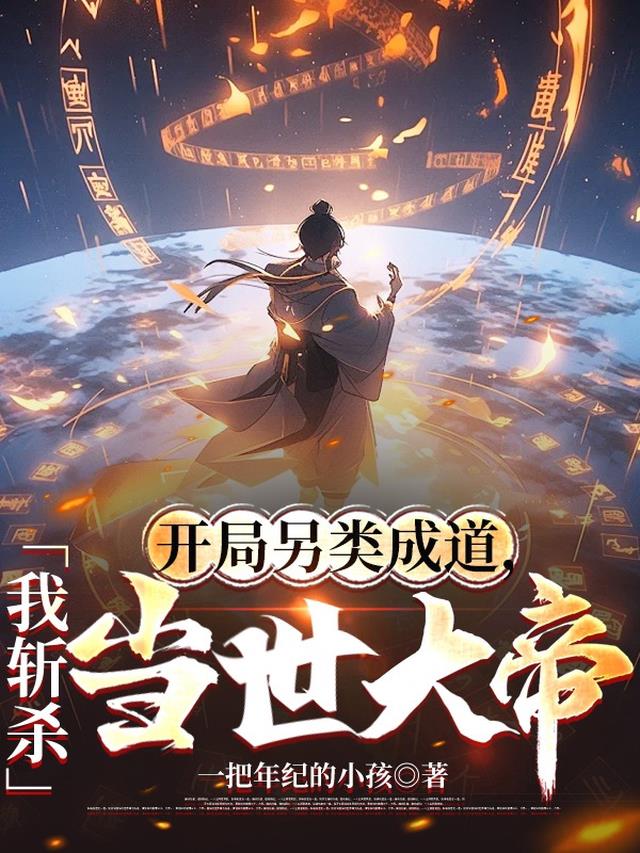 开局另类成道，我斩杀当世大帝！