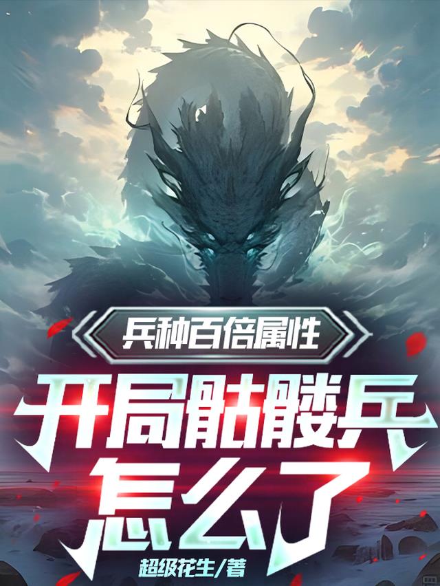 兵种百倍属性，开局骷髅兵怎么了