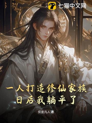 一人打造修仙家族：日后我躺平了