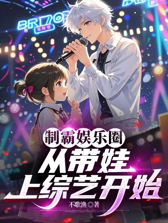 制霸娱乐圈从带娃上综艺开始