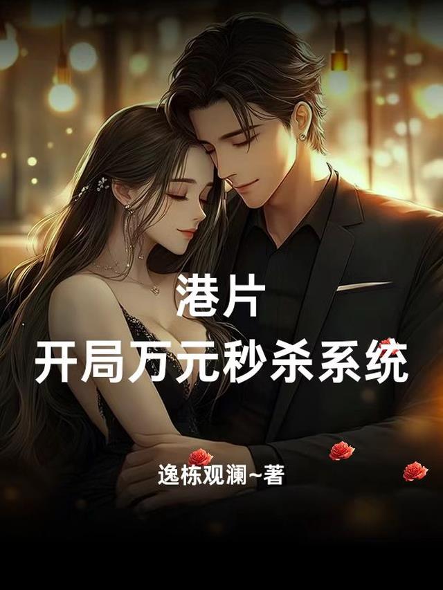 港片之开局万元秒杀系统