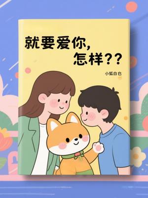 就要爱你，怎样？