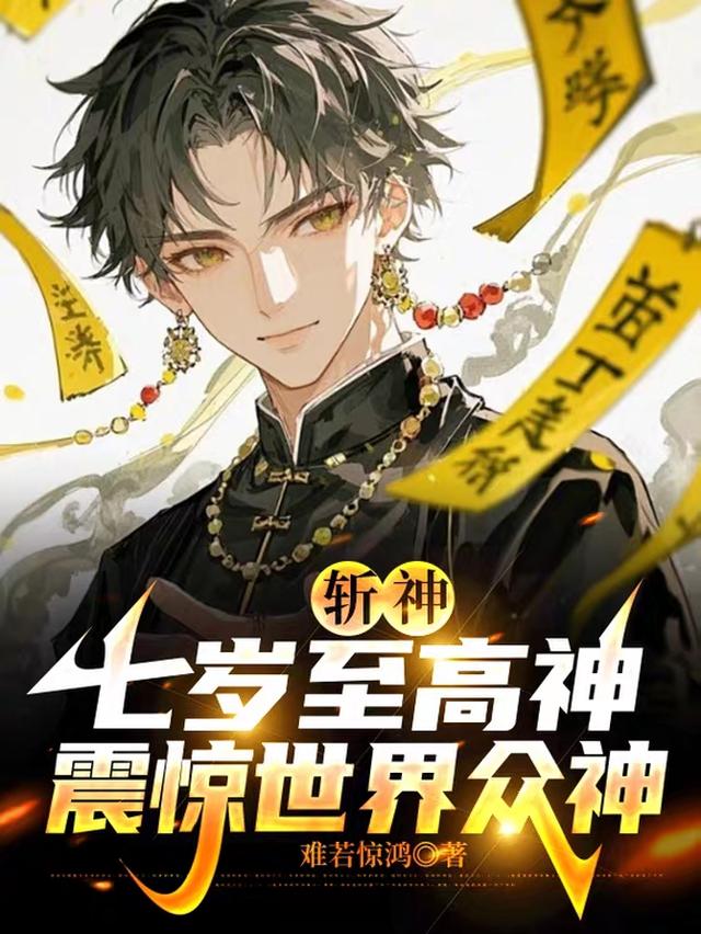 斩神：七岁至高神，震惊世界众神
