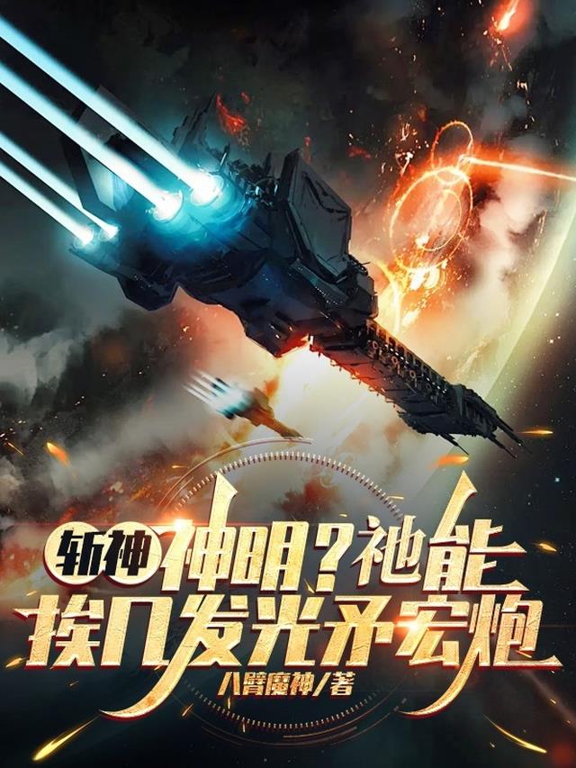 斩神：神明？祂能挨几发光矛宏炮