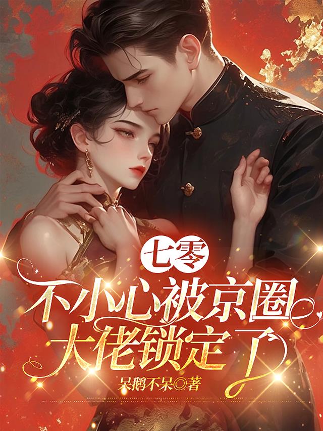 七零，不小心被京圈大佬锁定了