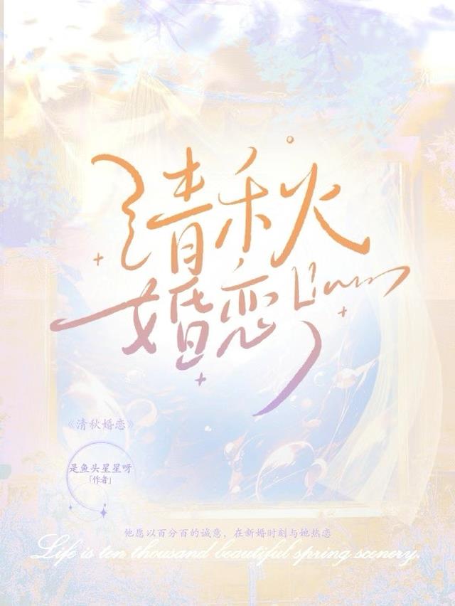 清秋婚恋