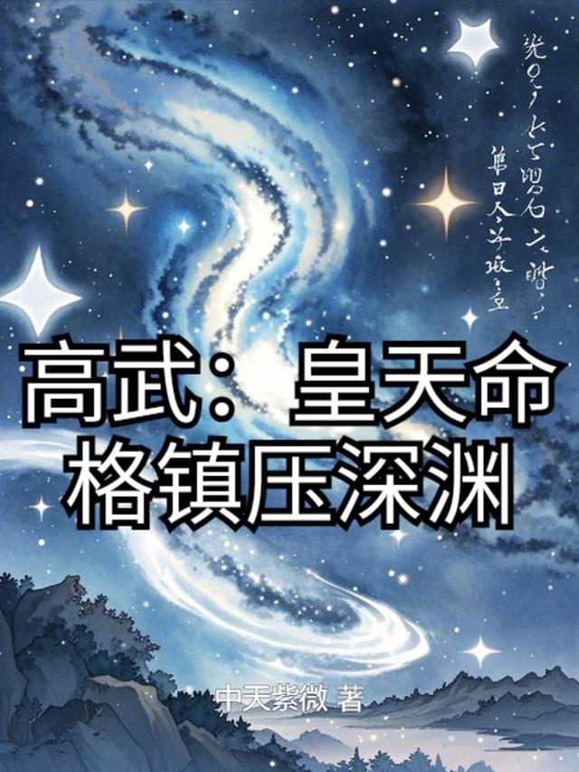 高武：皇天命格镇压深渊