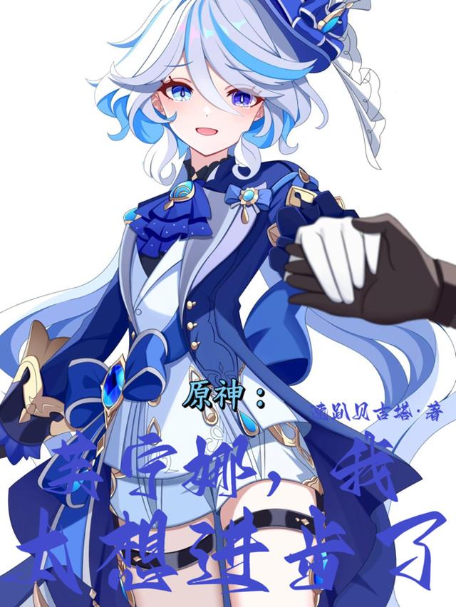 原神：芙宁娜，我太想进步了