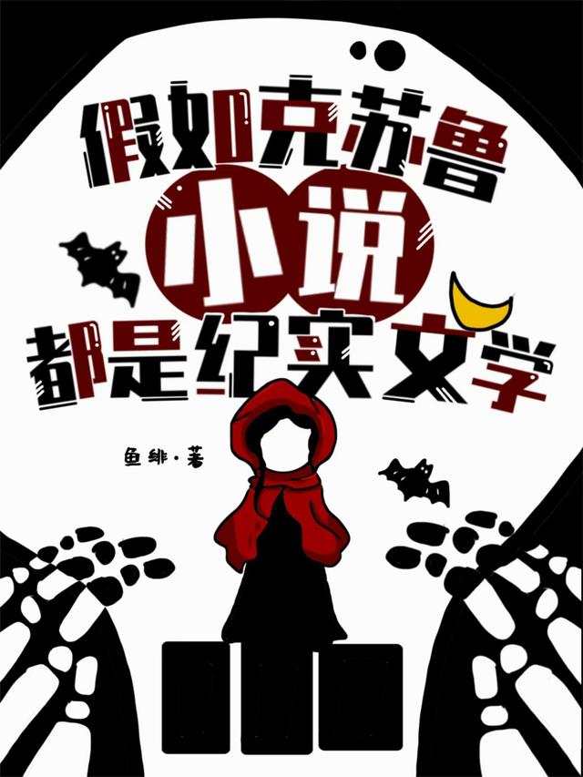 假如克苏鲁小说都是纪实文学