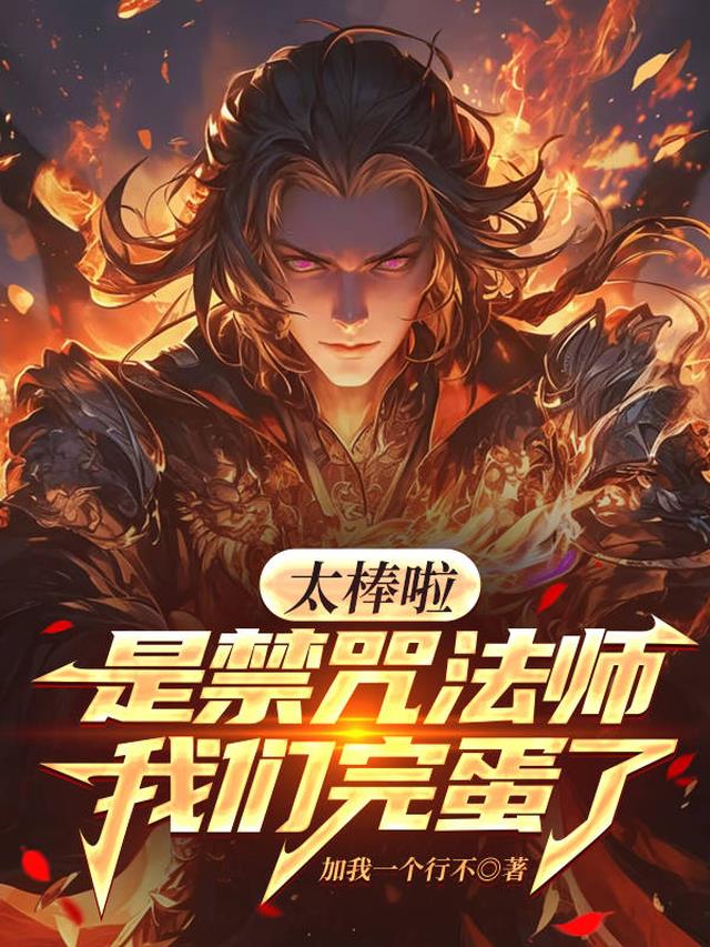 太棒啦，是禁咒法师，我们完蛋了