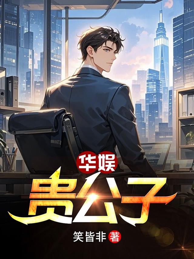 华娱贵公子