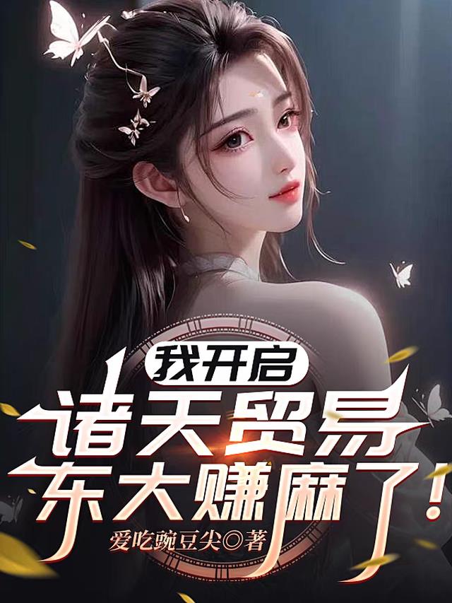 我开启诸天贸易，东大赚麻了