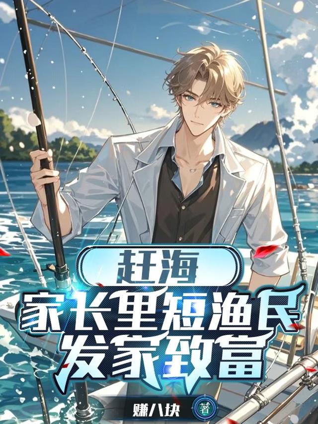 赶海：家长里短渔民发家致富