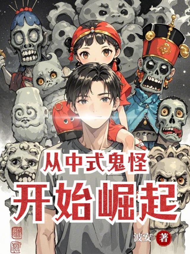 从中式鬼怪开始崛起