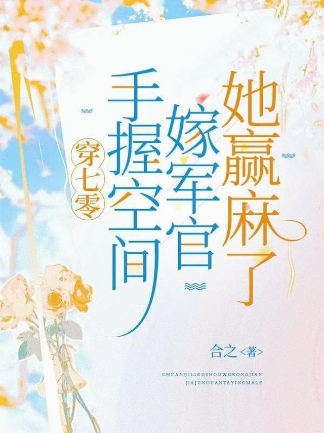 穿七零，手握空间嫁军官她赢麻了