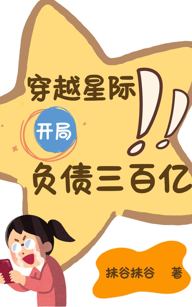 穿越星际，开局负债三百亿