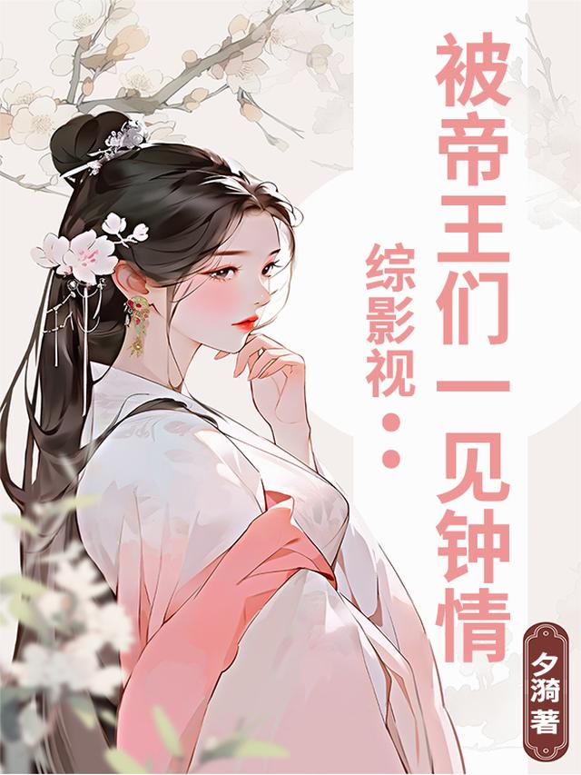 综影视：被帝王们一见钟情