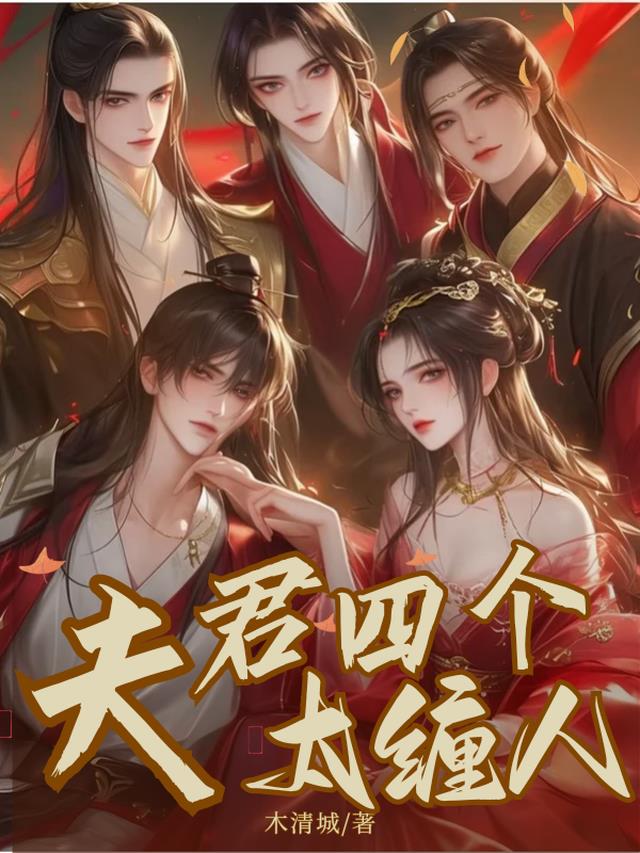 夫君四个太缠人