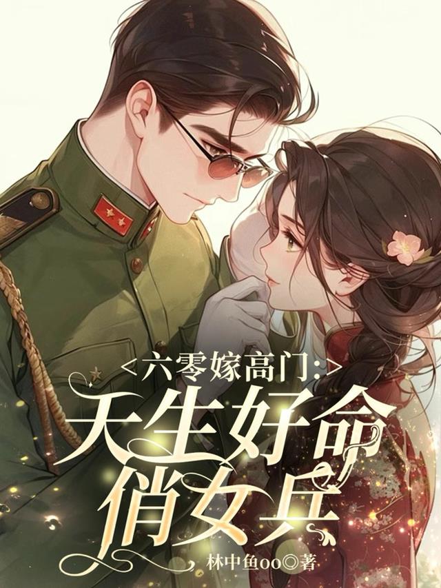 六零嫁高门：天生好命俏女兵