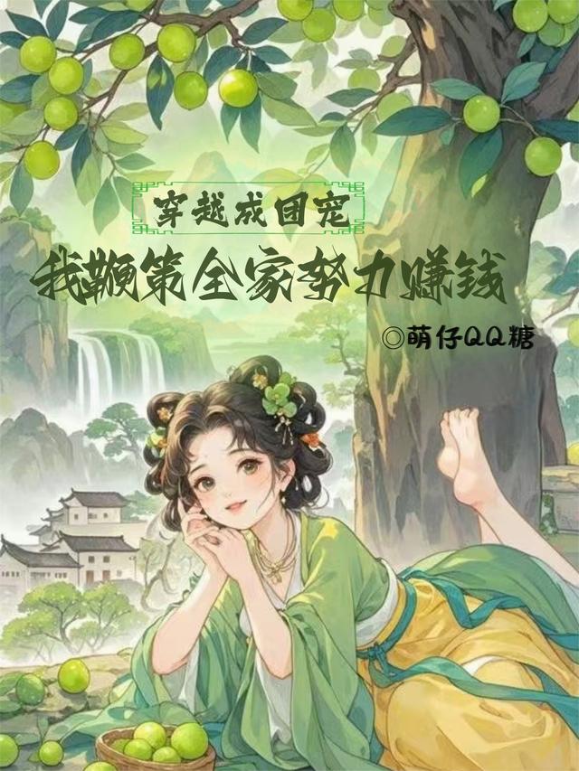 穿越成团宠，我鞭策全家努力赚钱