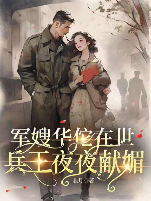 军嫂华佗在世，兵王夜夜献媚