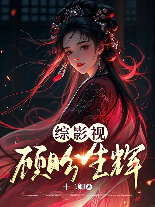 综影视：顾盼生辉