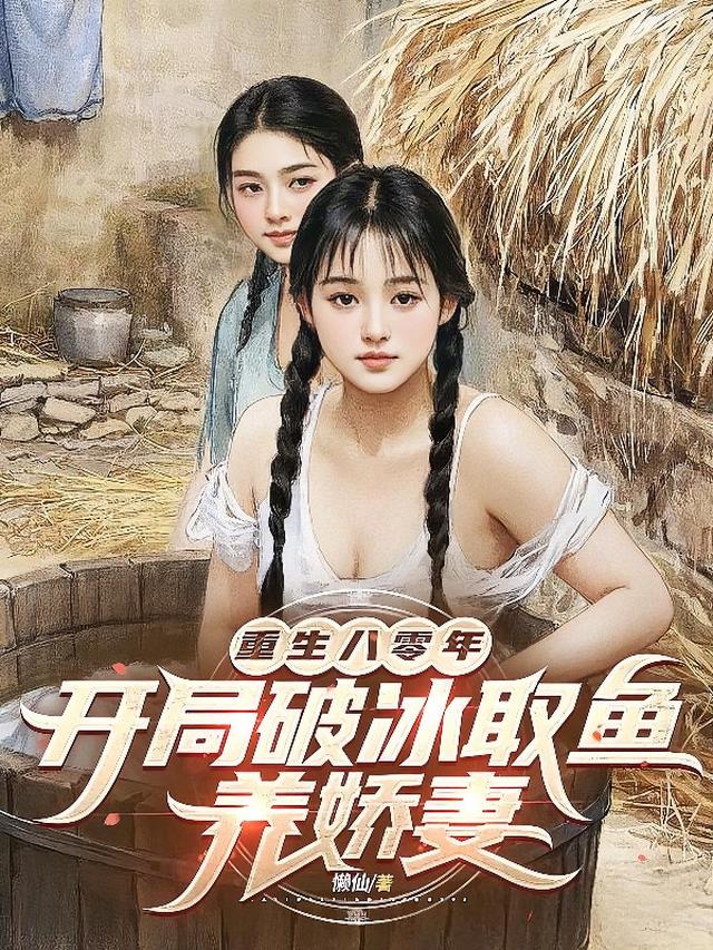 重生八零年，开局破冰取鱼养娇妻