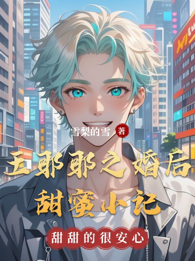 王耶耶之婚后甜蜜小记