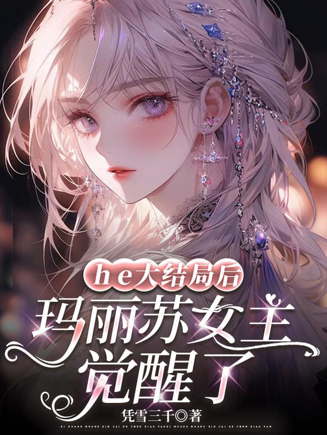 he大结局后，玛丽苏女主觉醒了
