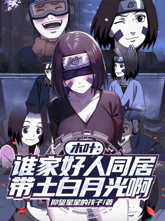 木叶：谁家好人同居带土白月光啊